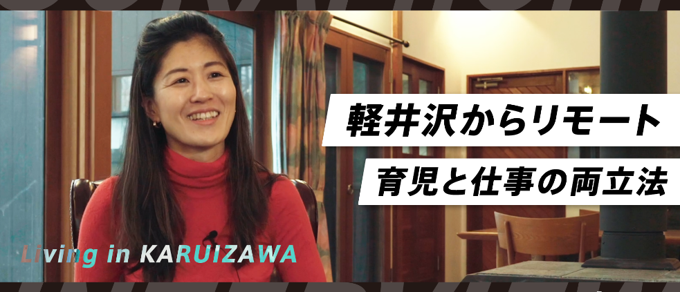 【社員インタビュー】自分の挑戦が会社を強くする。軽井沢からSORAMICHIの未来を創るバックオフィスとは？