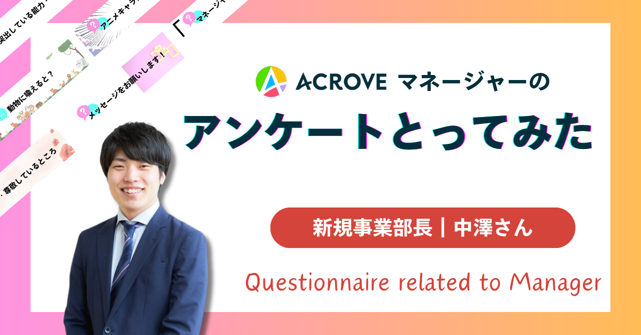 新規事業部長の【中澤さん】についてアンケートをとりました｜マネージャーアンケート