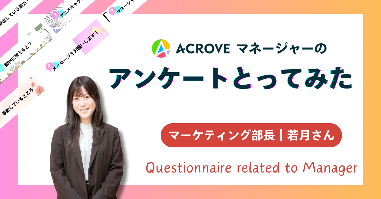 マーケティング部長の【若月さん】についてアンケートをとりました｜マネージャーにアンケート