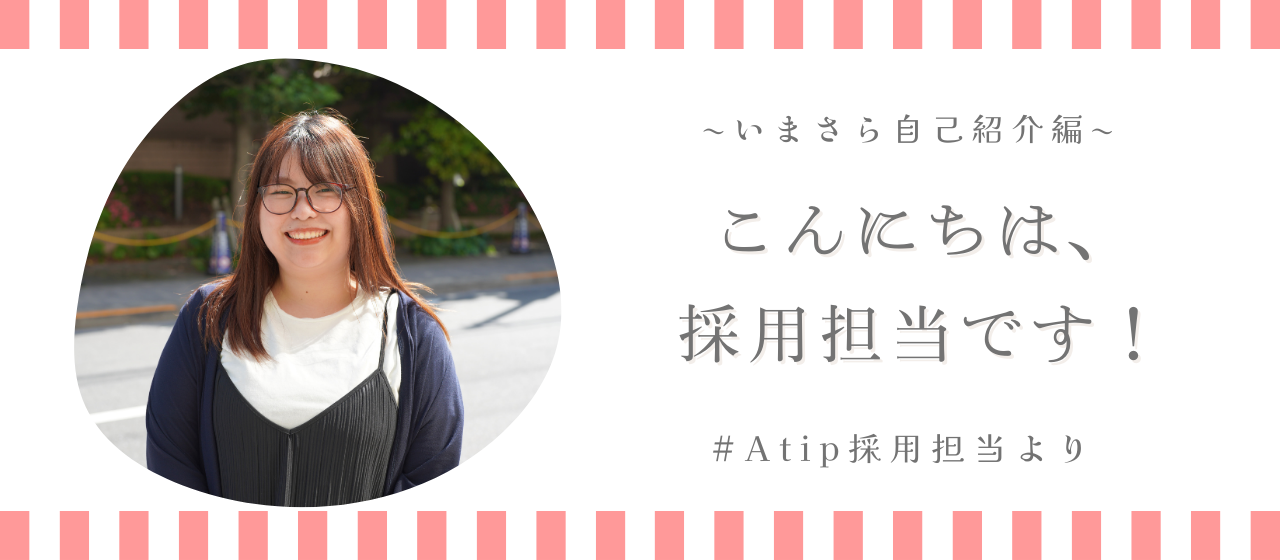 私がAtipの採用担当です！【人事より】