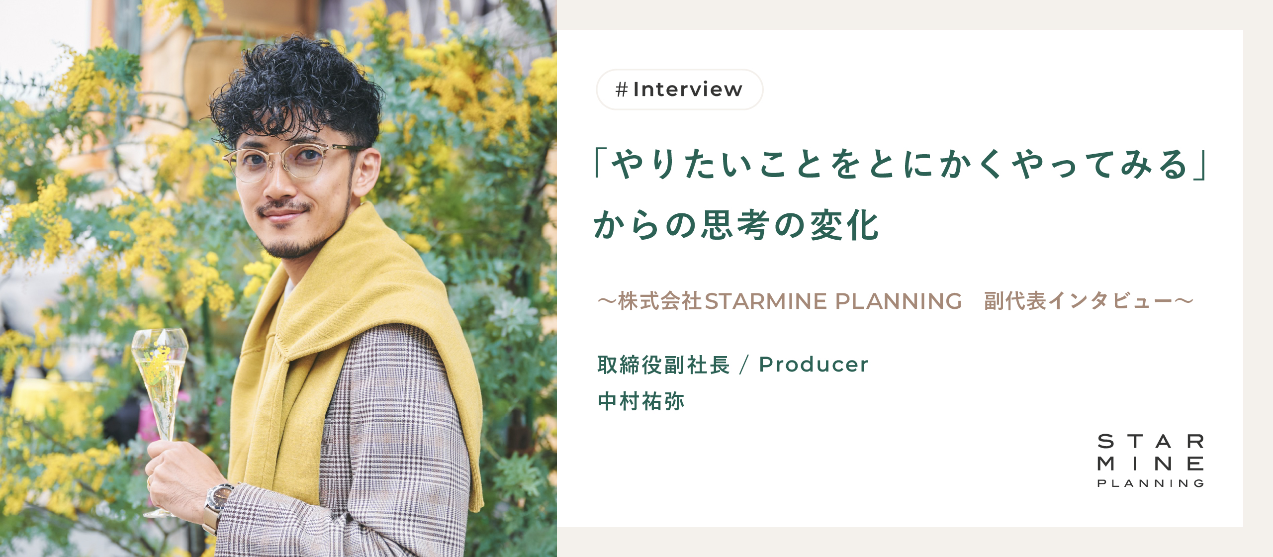 「やりたいことをとにかくやってみる」からの思考の変化　〜株式会社 STARMINE PLANNING　取締役インタビュー〜
