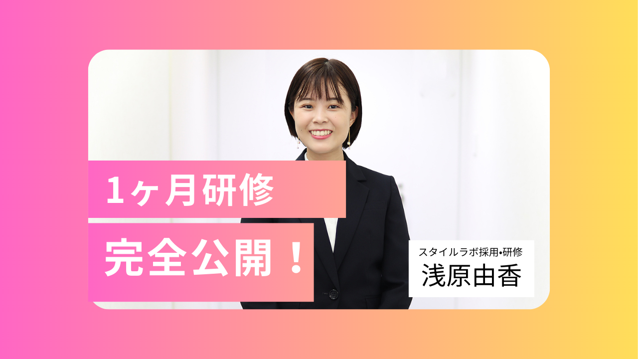 【研修内容大公開】手厚い1か月研修の裏側を全てお伝えします！