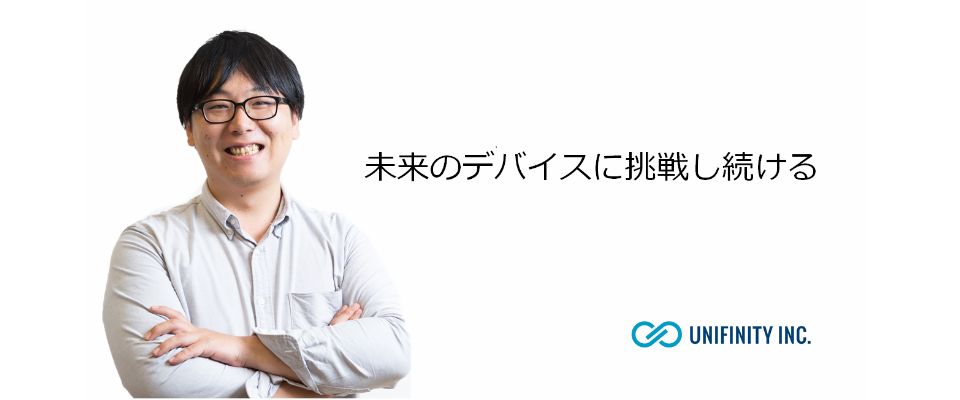 はたらく人♯5　未来のデバイスに挑戦し続ける
