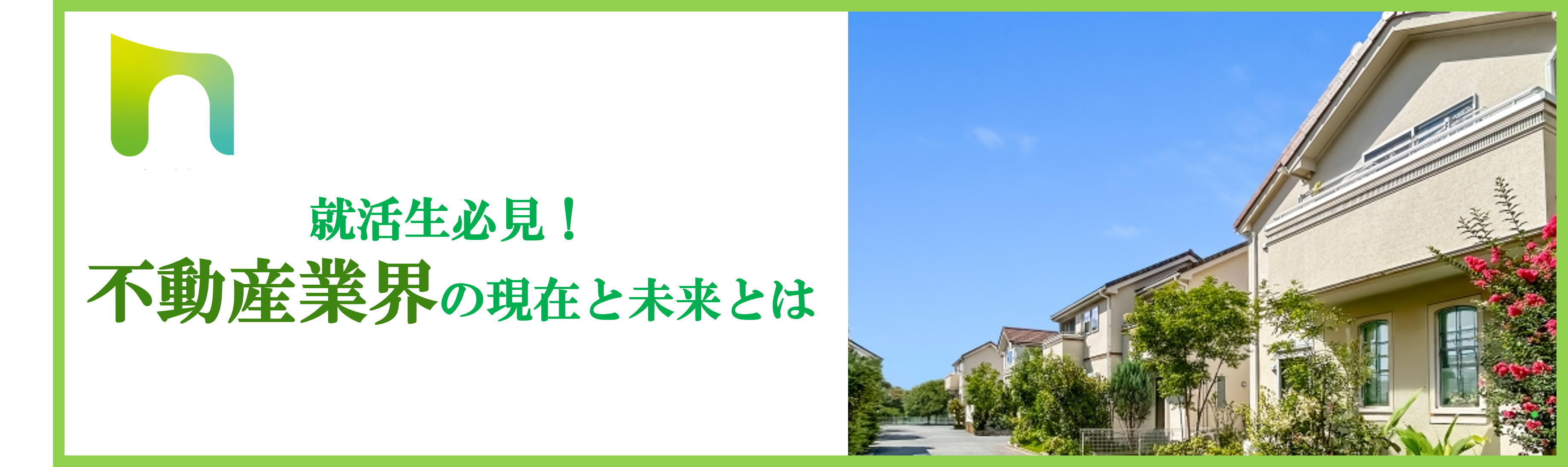 【26卒就活生必見！】今こそチャンス！不動産業界の最新動向と就活成功の秘訣
