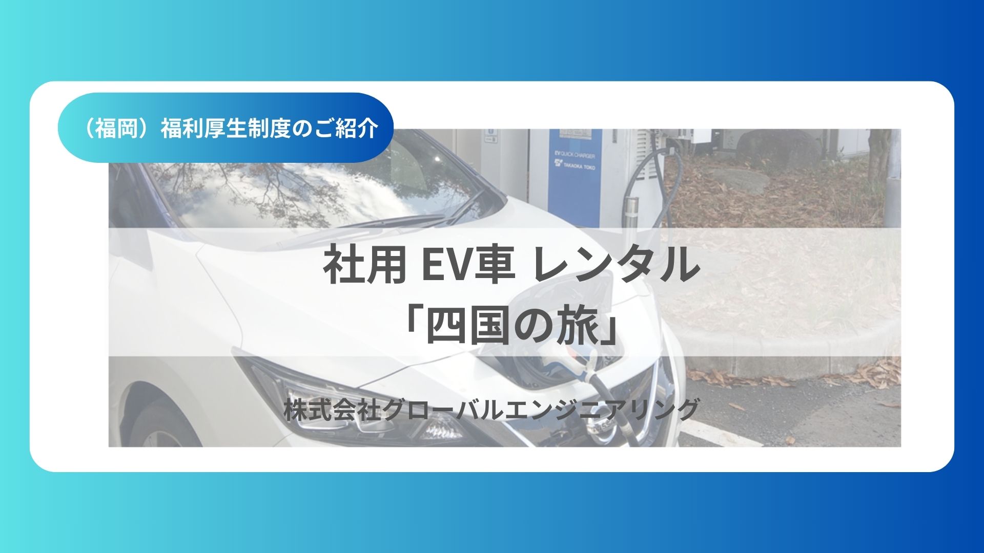 （福利厚生）社用EV車 レンタル「四国の旅」