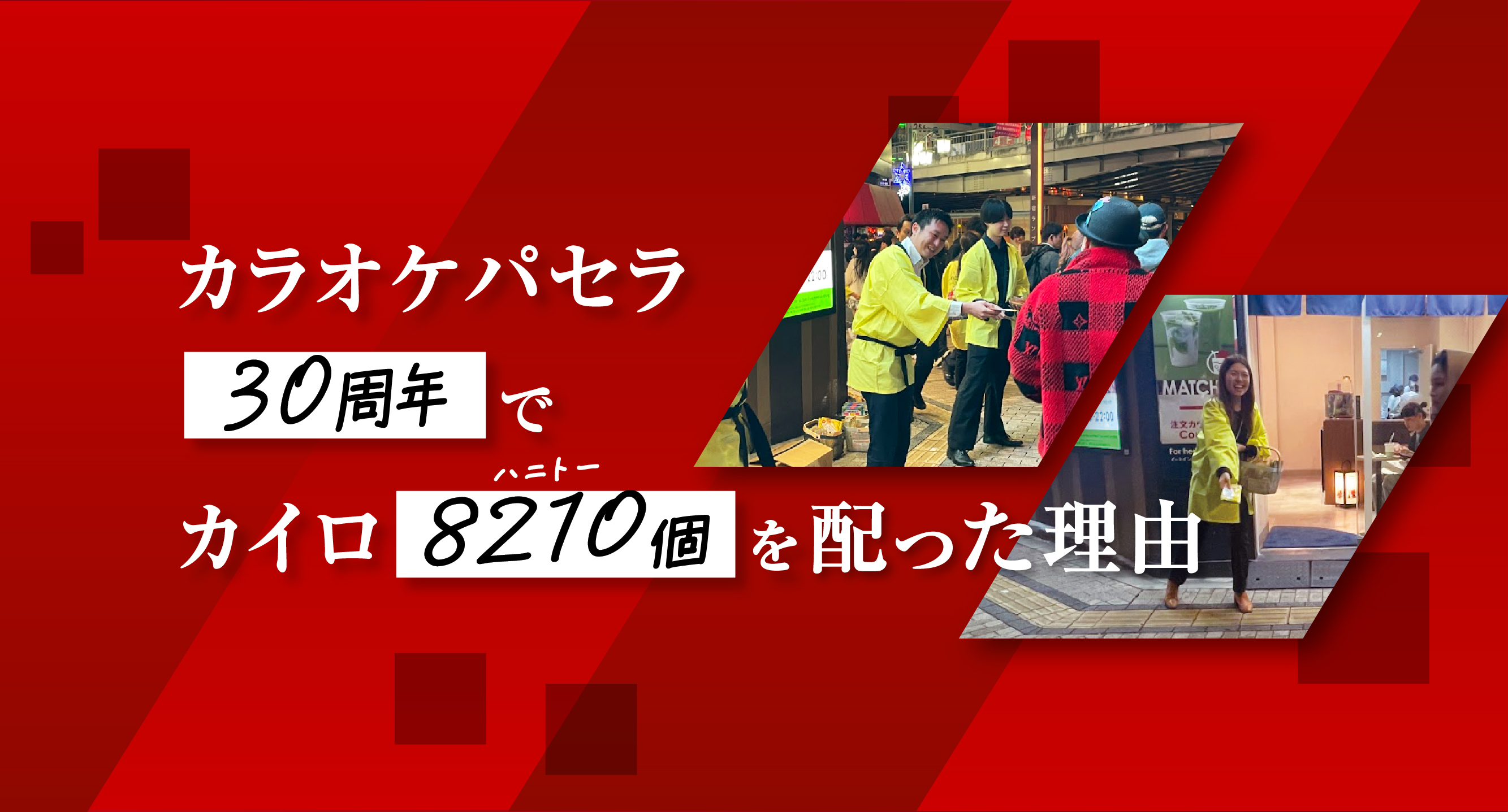 カラオケパセラ30周年でカイロ8210(ハニトー)個を配った理由〜コロナで離れたお客様に届けたい〜