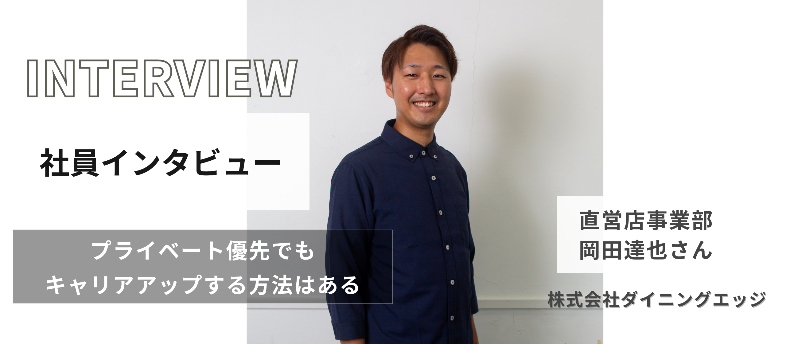 家族との時間が一番大事〜社員インタビューその４〜