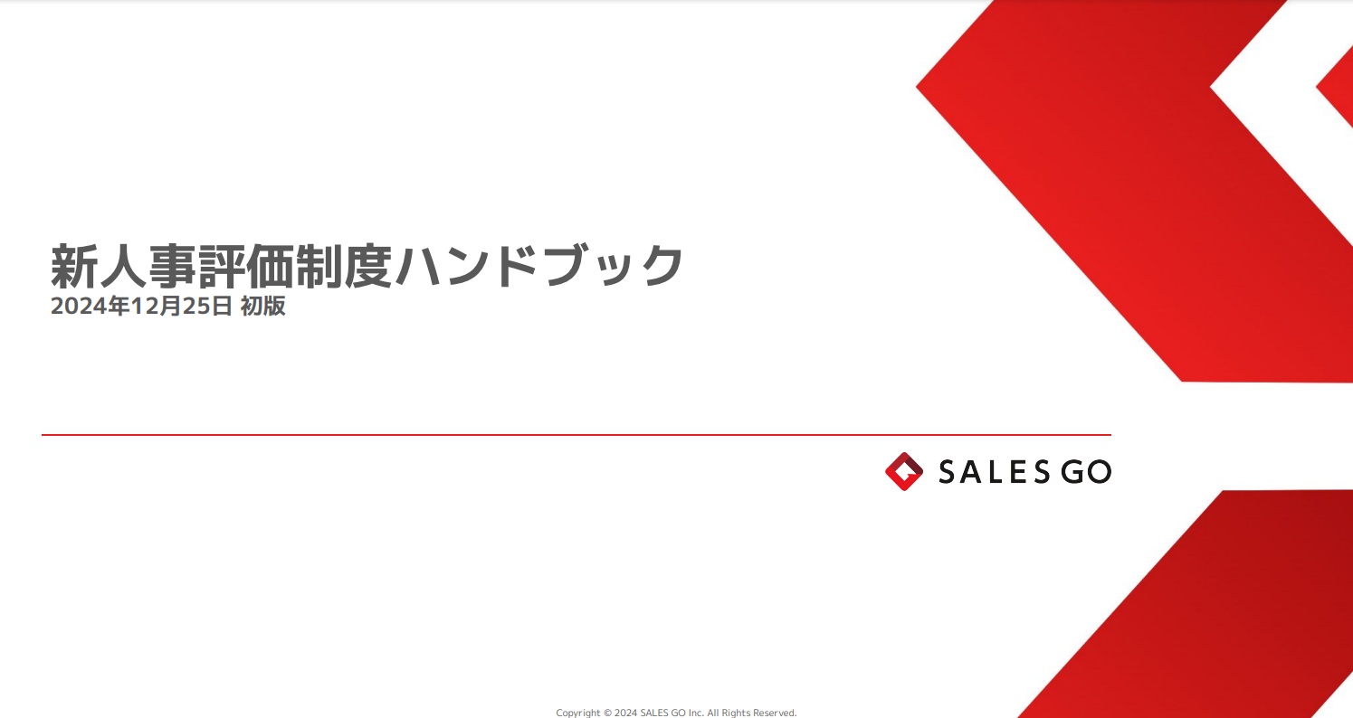 【成果を出したら、しっかり還元しますSALES GOが新・人事評価制度に刷新した理由】