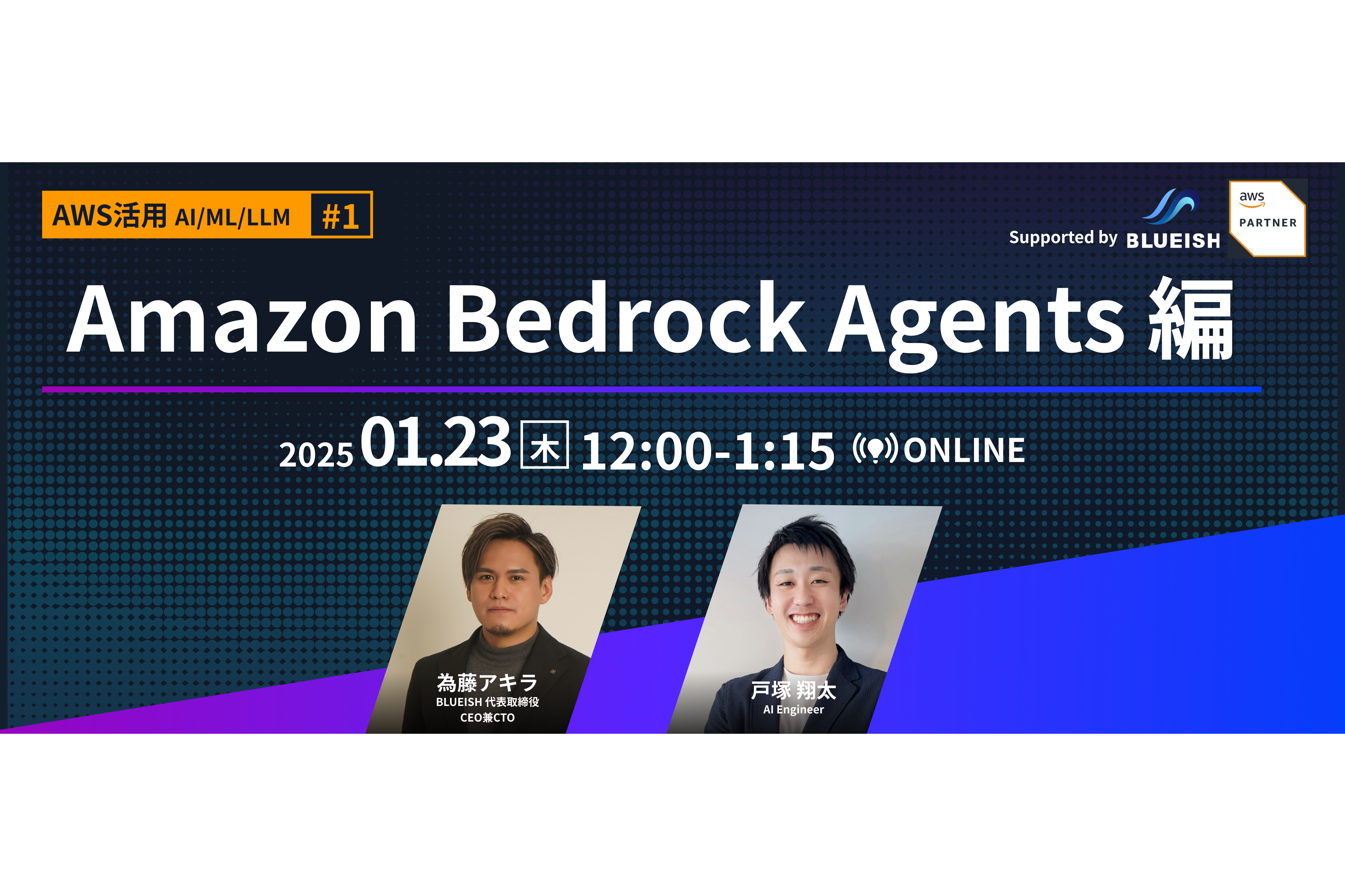 LT開催【AWS活用 徹底Amazon Bedrock #1】Amazon Bedrock Agents編