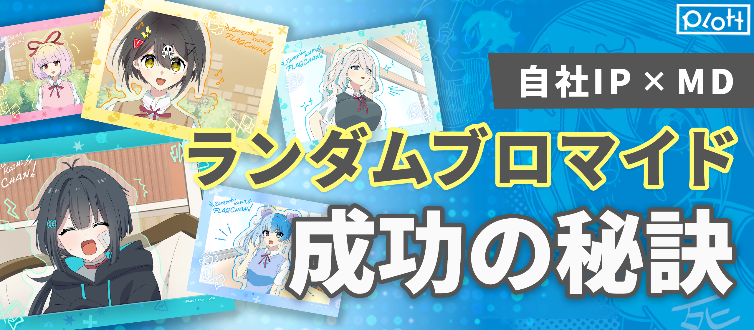 IPの新たな挑戦をMD分野から後押しする。ランダムブロマイド×『フラグちゃん』成功の秘訣とは？