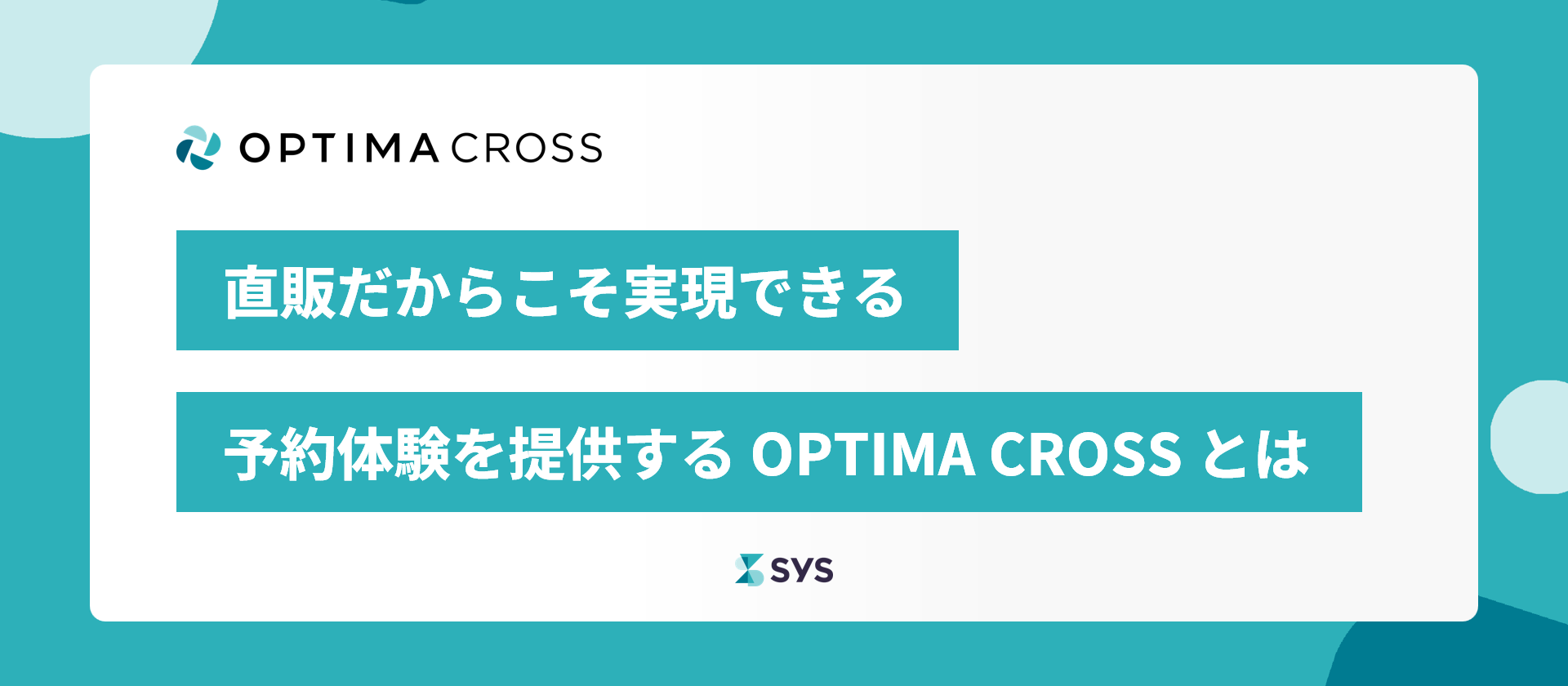 直販だからこそ実現できる予約体験を提供する「OPTIMA CROSS」とは