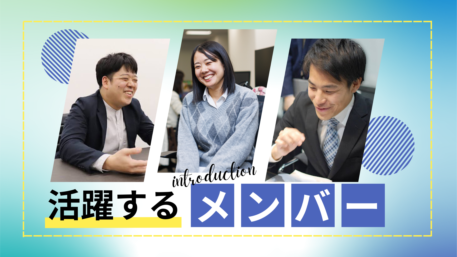 【メンバー紹介Vol.3】「このままじゃだめだ…」「誰かのために！」その気持ちが自分を変える！