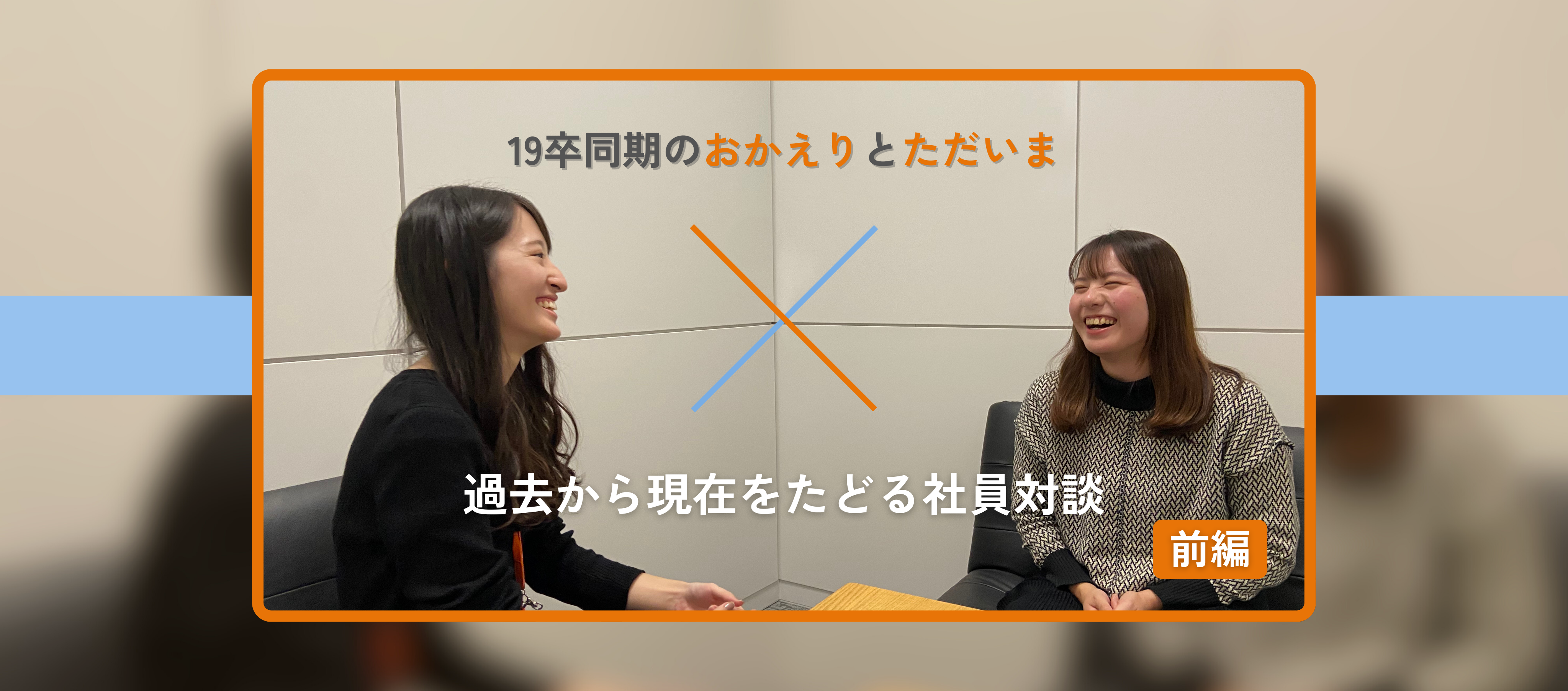 【前編】19卒同期の「おかえり」と「ただいま」―過去から現在をたどる社員対談