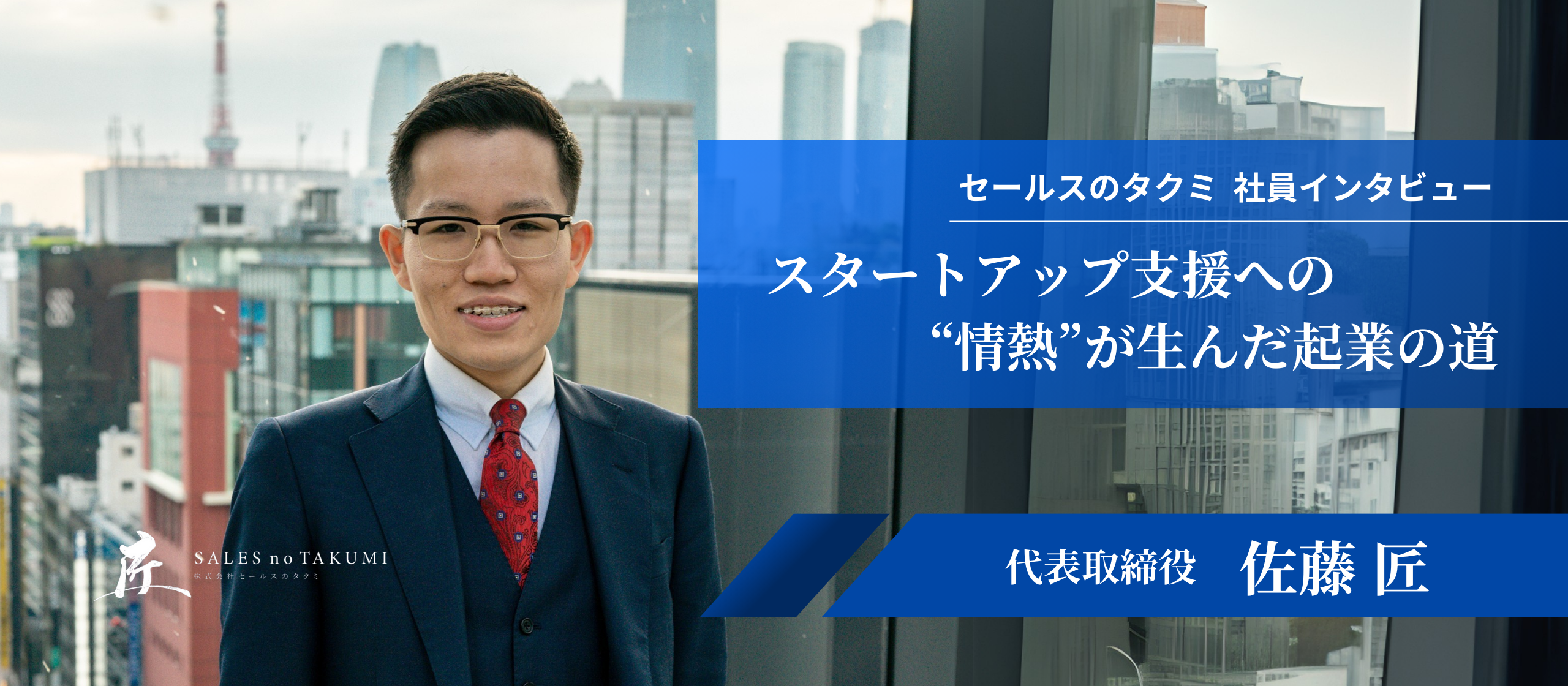 セールスで世界一を目指す。スタートアップ支援にかける匠の情熱とは【代表インタビュー・前編】