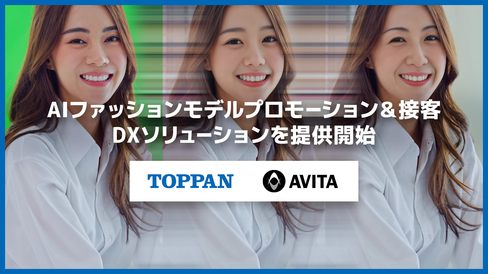 TOPPANとAVITA、「AIファッションモデルプロモーション＆接客　DXソリューション」を提供開始