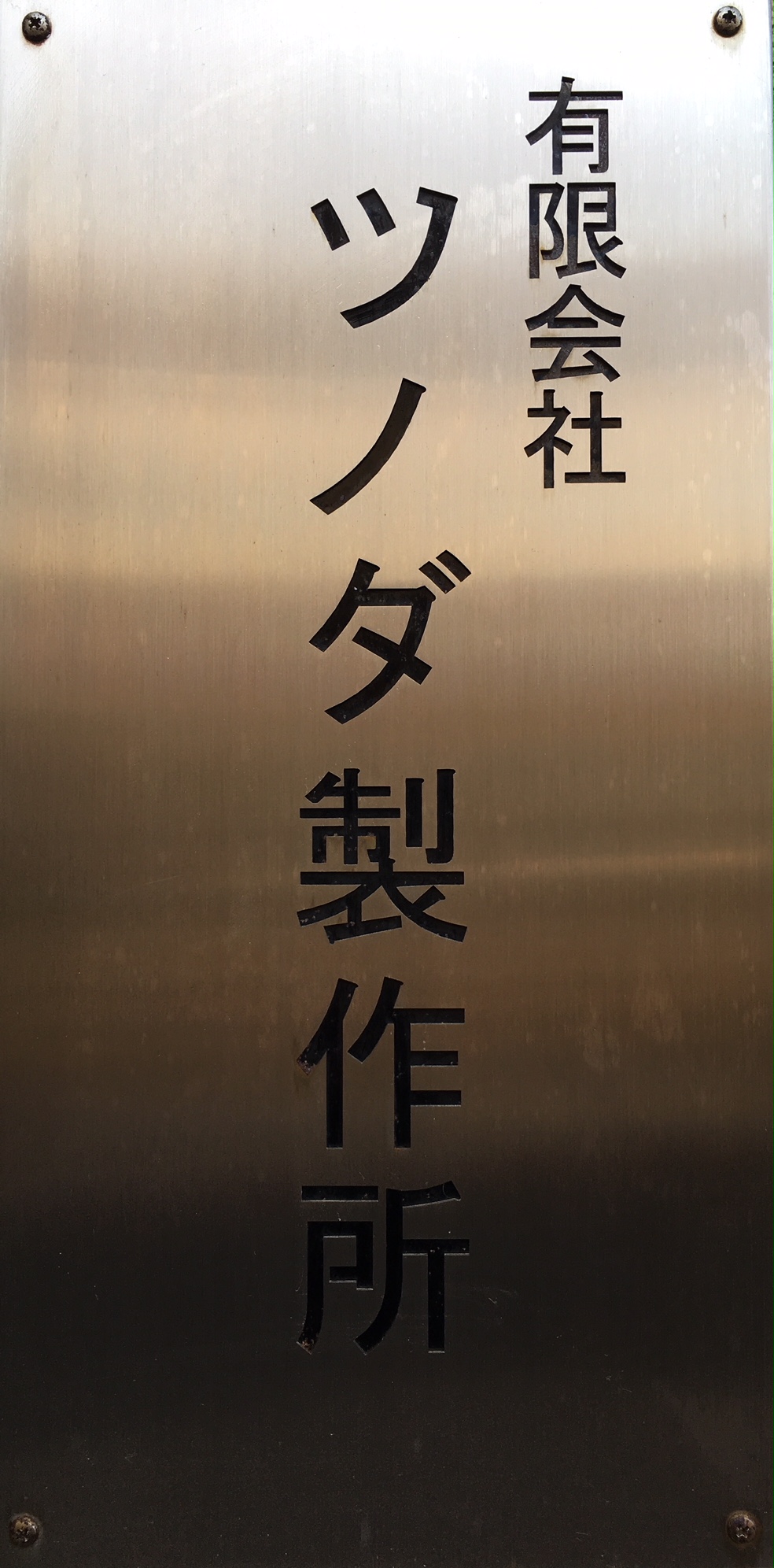 有限会社ツノダ製作所