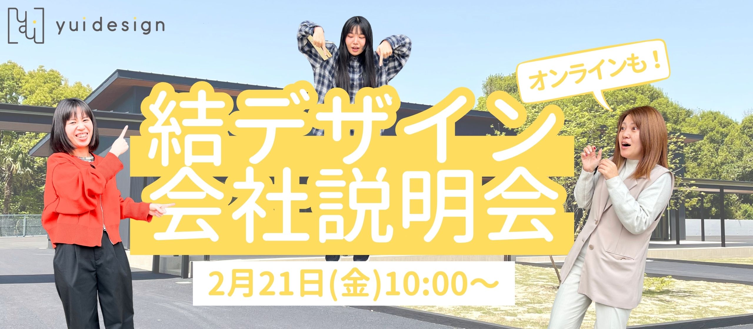 【開催決定】2月21日(金) 結デザインの会社説明会を行います！