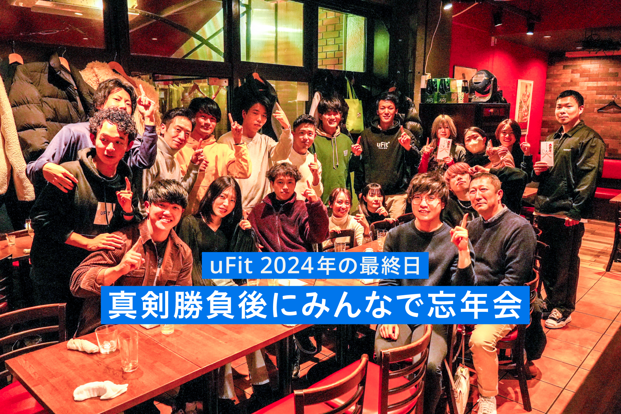 uFit の忘年会2024　ボウリングの真剣勝負後にみんなで忘年会！