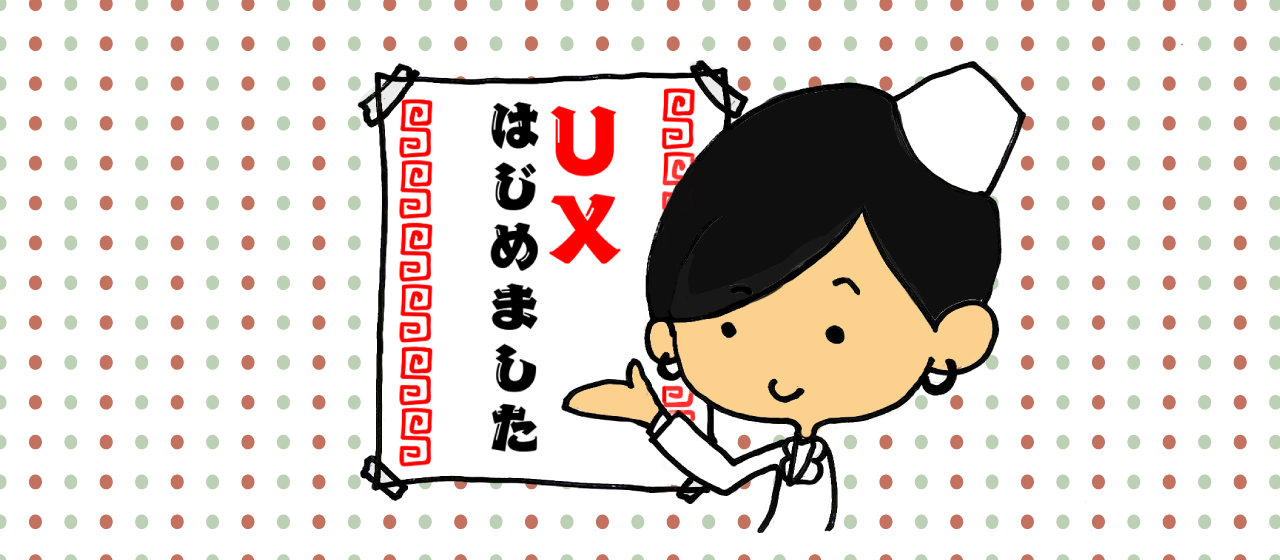 【UX はじめました】UXについてUXしてきた