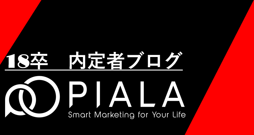 【内定者ブログ10】”代わりのきかない”私に