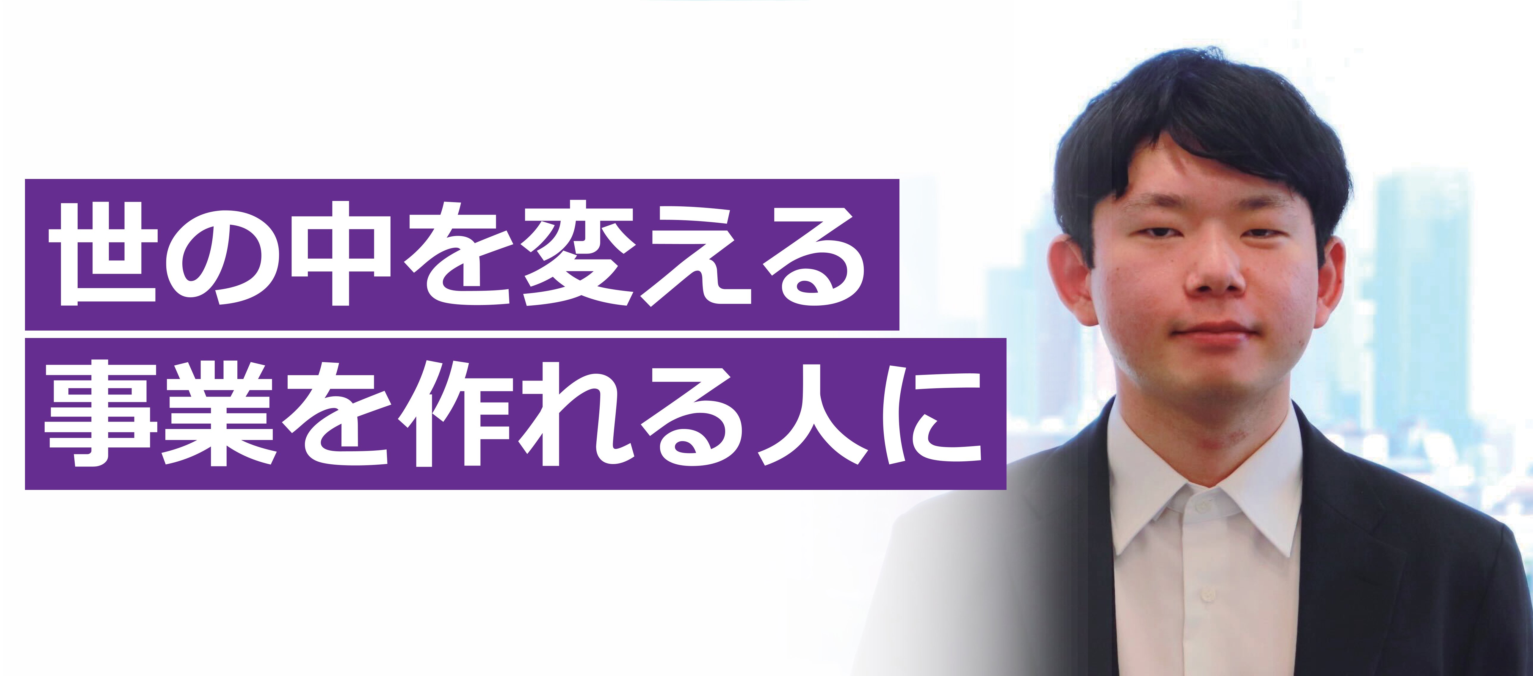 【新卒4期生】最速でチャンスをつかむために選んだ環境