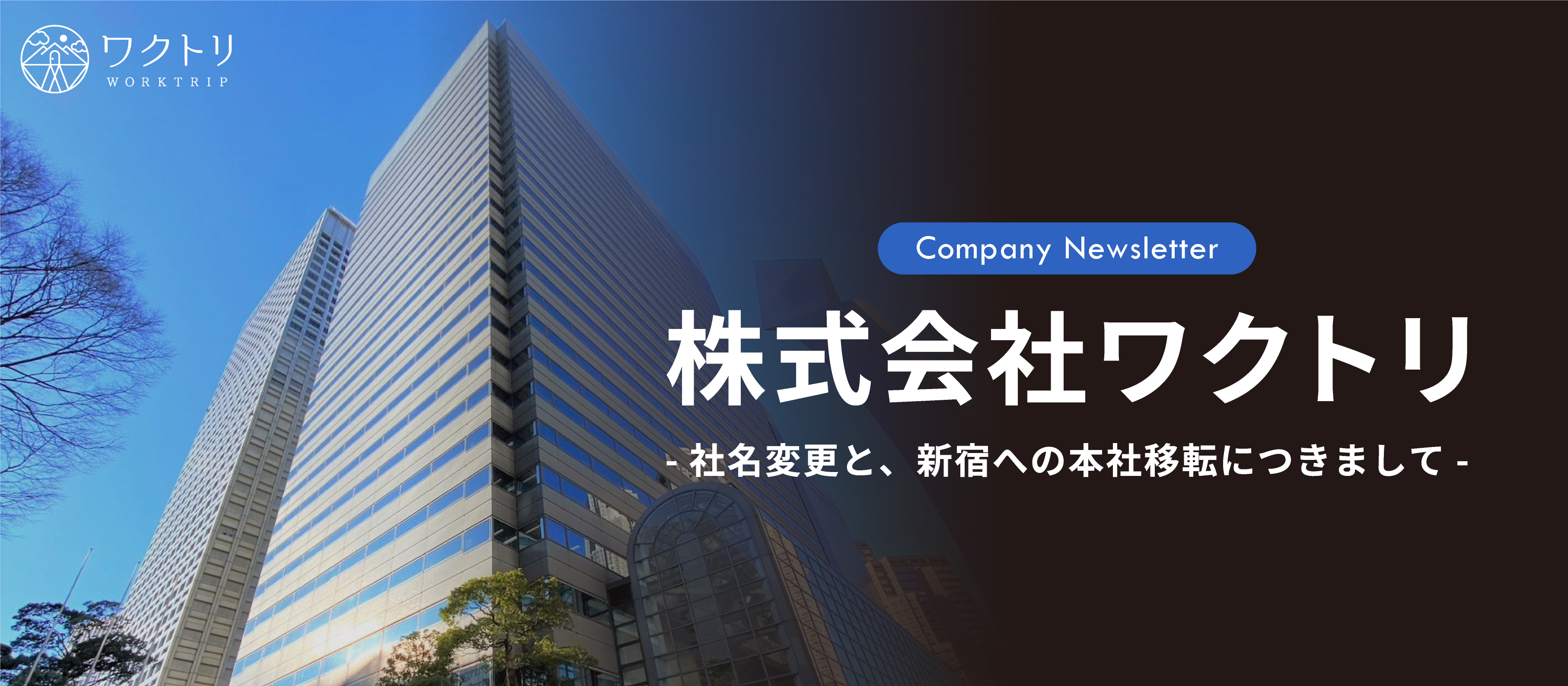 【株式会社ワクトリ】へ社名変更＆本社移転しました！