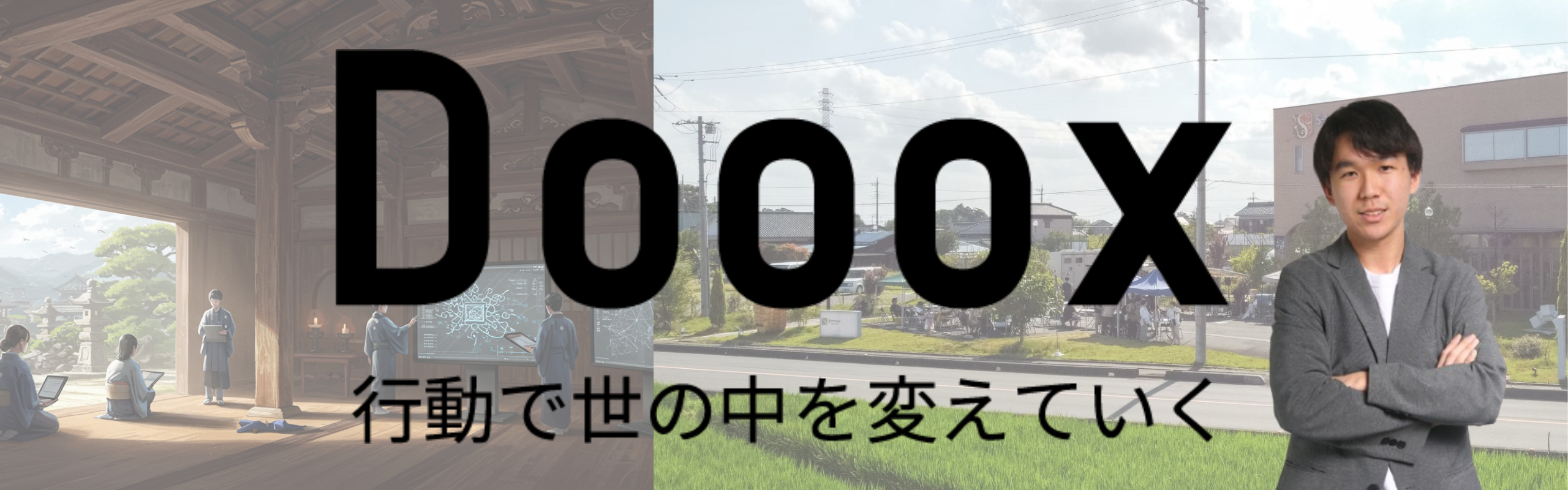 【新卒の一日】：法人を立ち上げて、地域を活性化!?