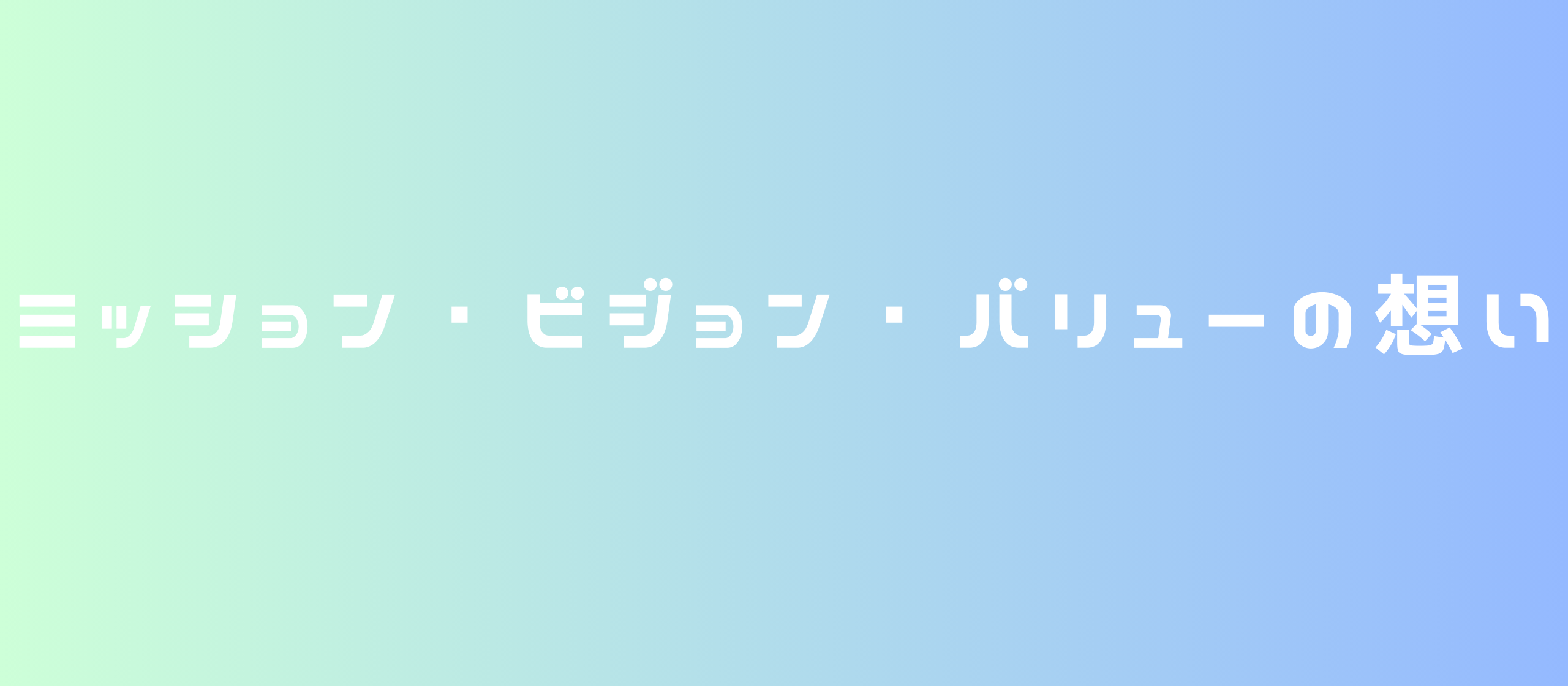 ミッション・ビジョン・バリューの想い