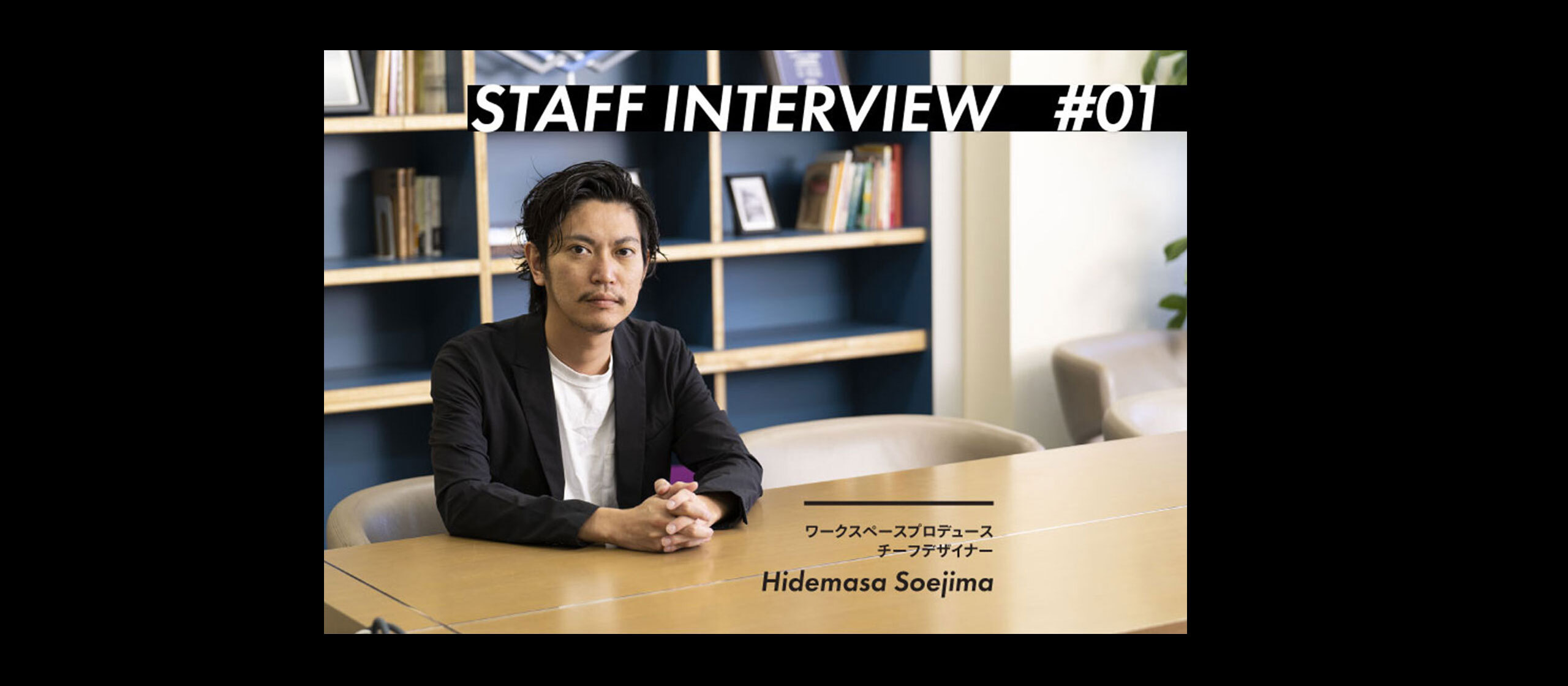スタッフインタビュー#01 副島 嗣正 / Chief Designer