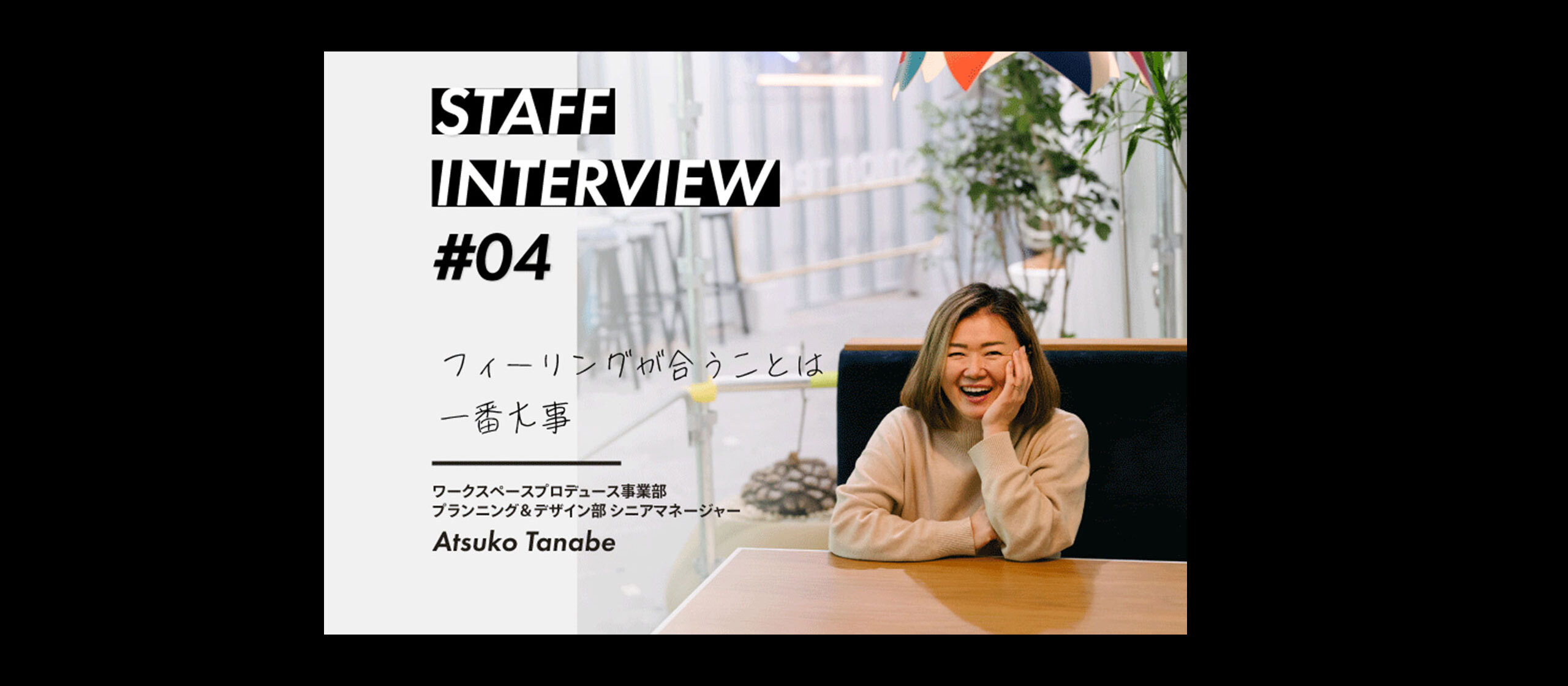 スタッフインタビュー#04 田邊 敦子 / ワークスペースプロデュース事業部