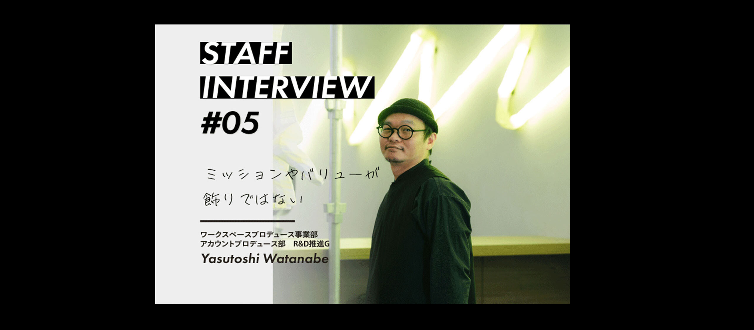 スタッフインタビュー#05 渡辺泰敏 / ワークスペースプロデュース事業部