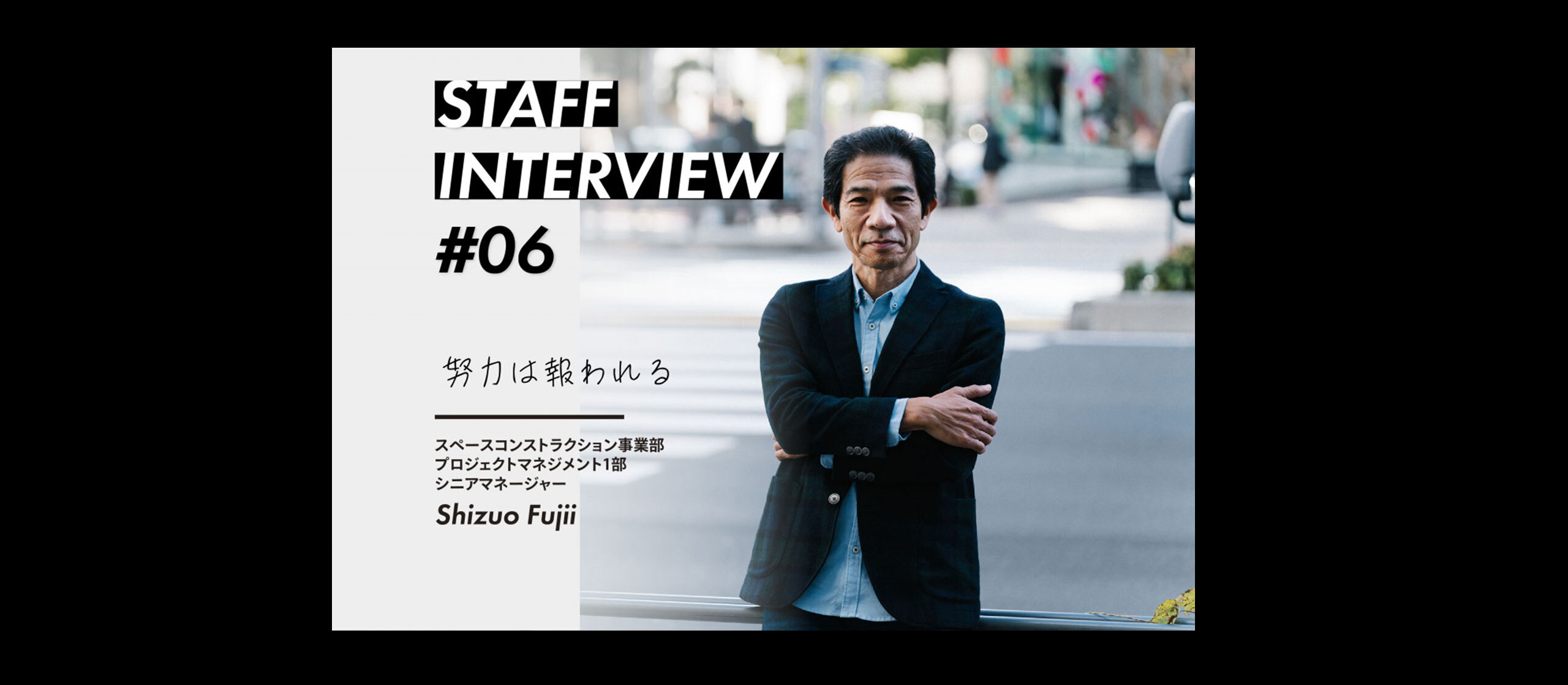 スタッフインタビュー#06 藤井 静男 / スペースコンストラクション事業部