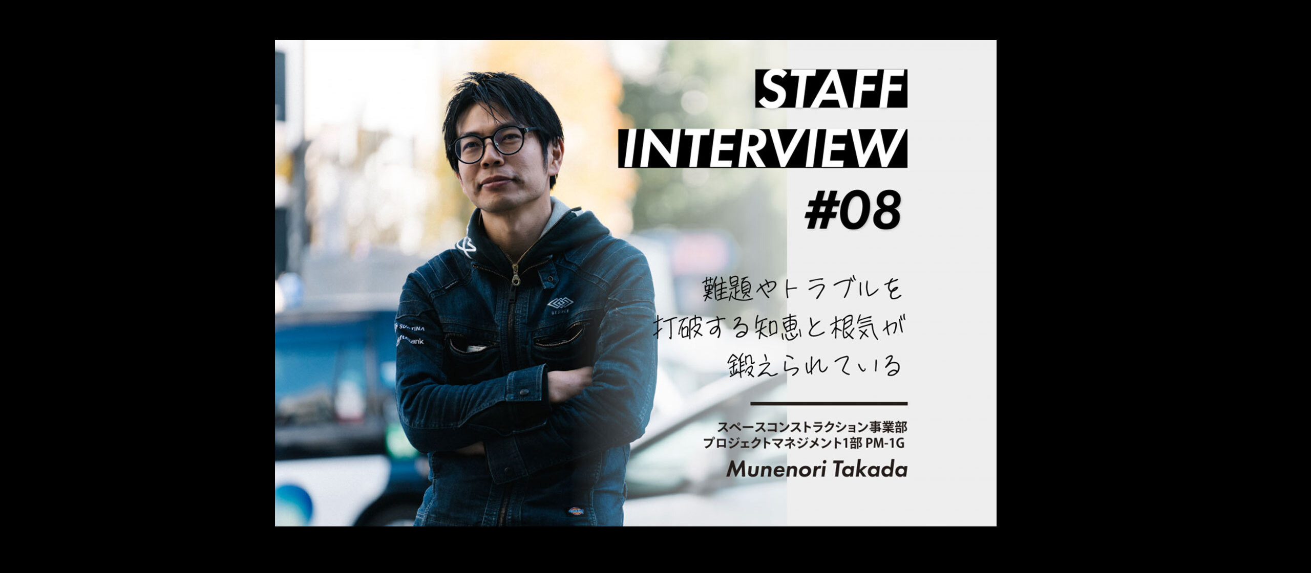 スタッフインタビュー#08 髙田 宗則 / スペースコンストラクション事業部