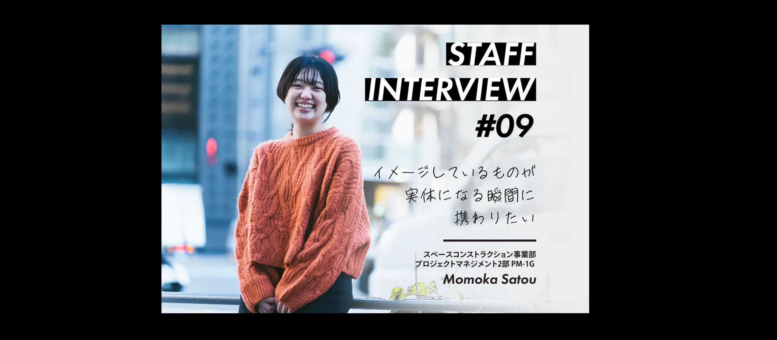 スタッフインタビュー#09 佐藤 百香 / スペースコンストラクション事業部