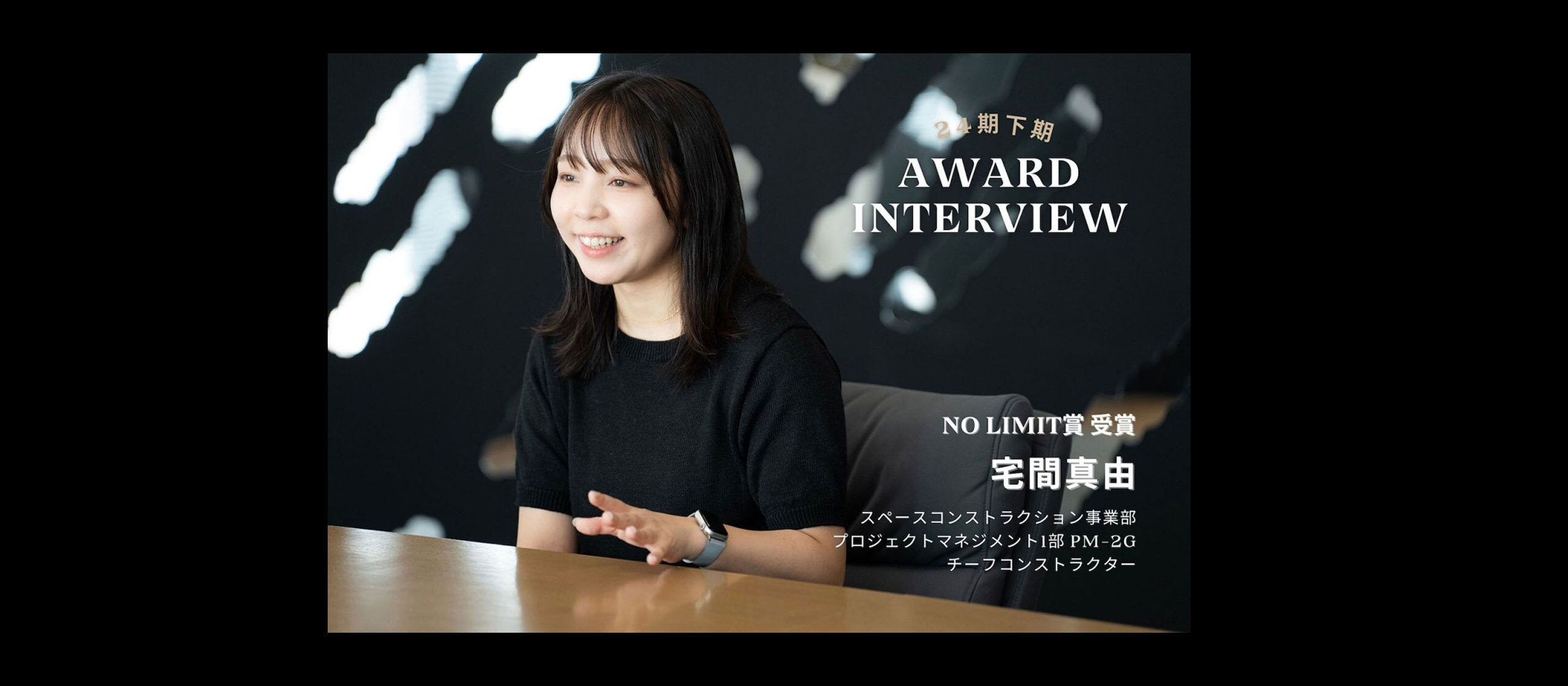 24期下期アワード「NO LIMIT賞」受賞インタビュースペースコンストラクション事業部 プロジェクトマネジメント1部 PM-2Gチーフコンストラクター 宅間真由