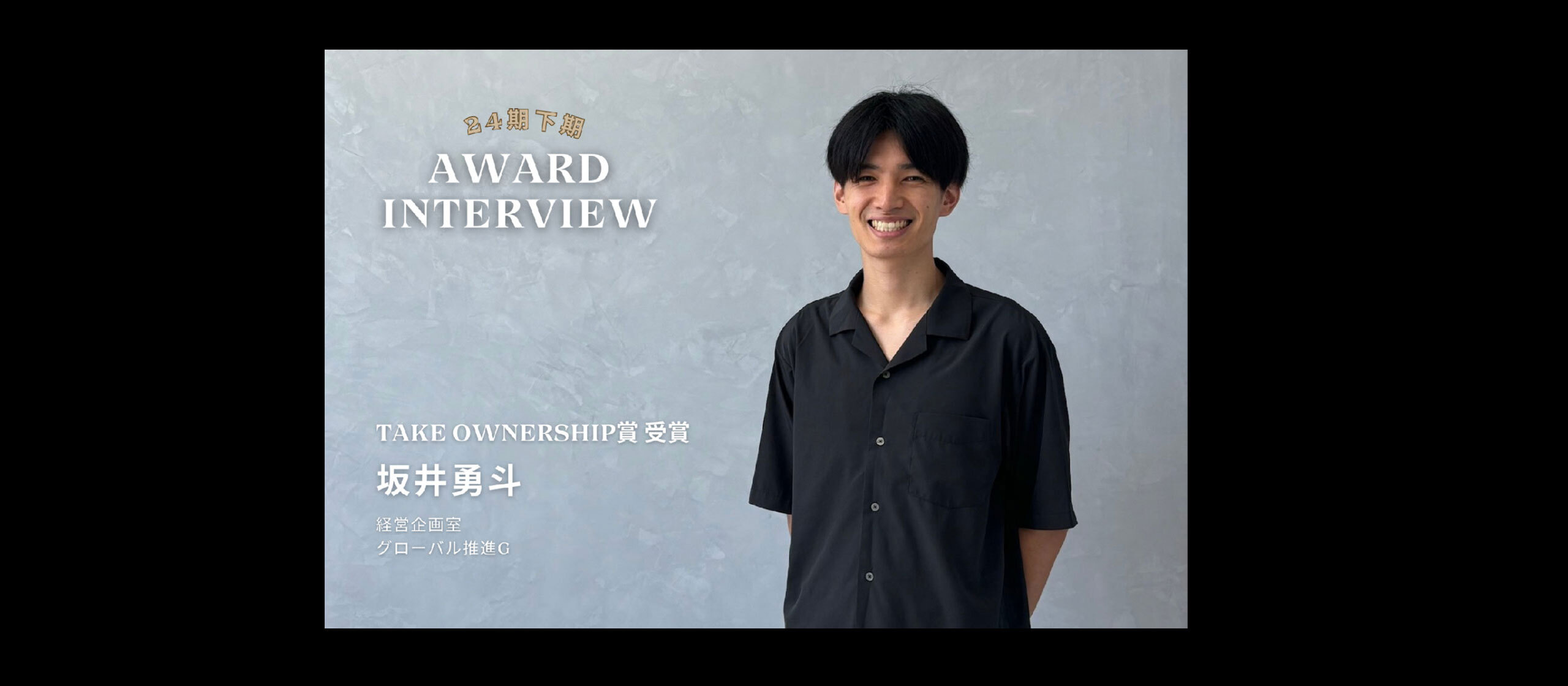 24期下期アワード「TAKE OWNERSHIP賞」受賞インタビュー経営企画室 グローバル推進G　坂井勇斗
