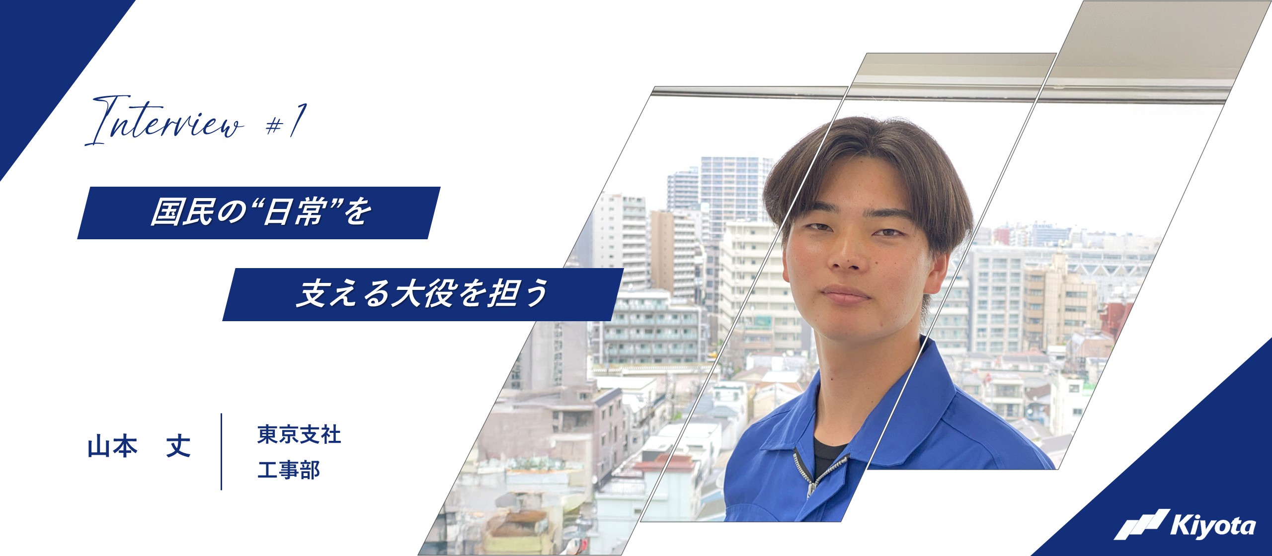 国民の「通常運行」を支える大役を担う"技術職/施工管理（保線）"