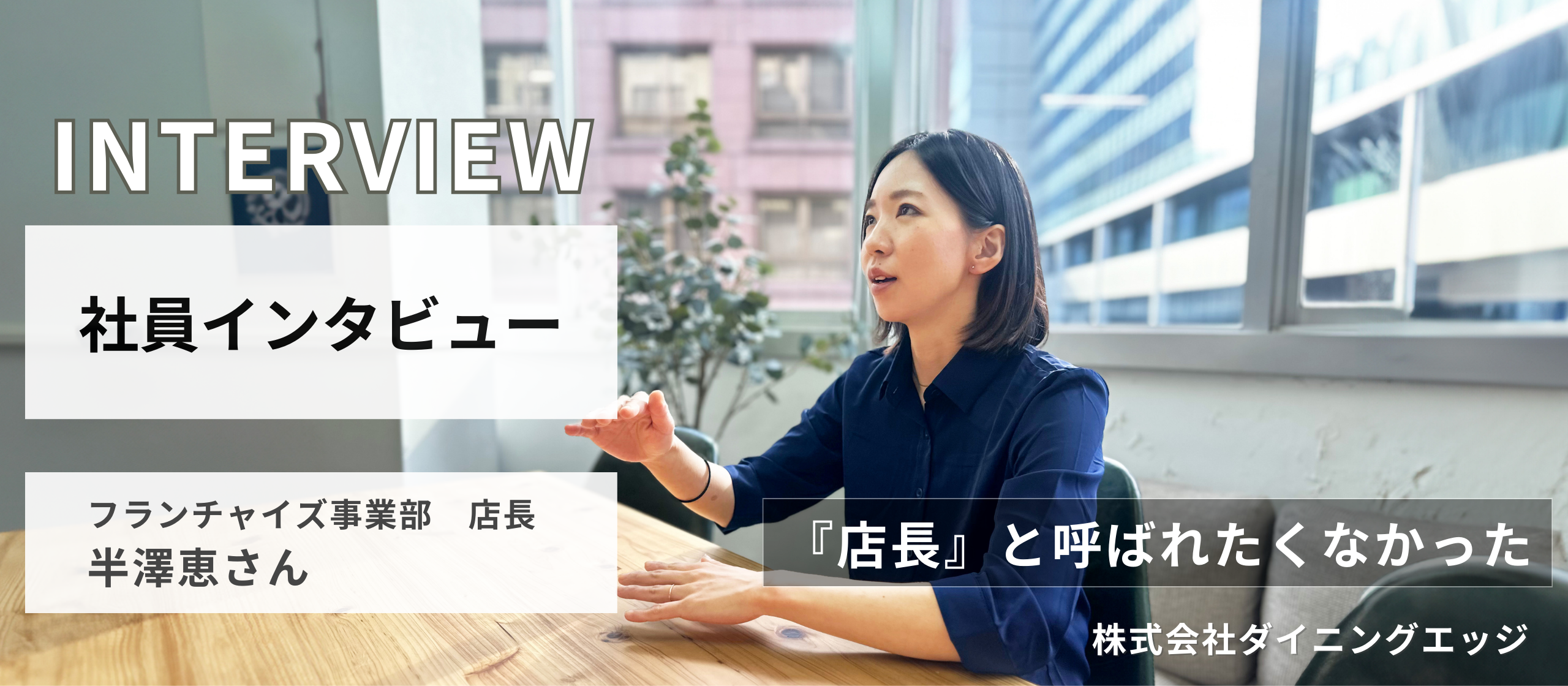 楽しく最後までやり切る自分たちでありたい〜社員インタビューその５〜