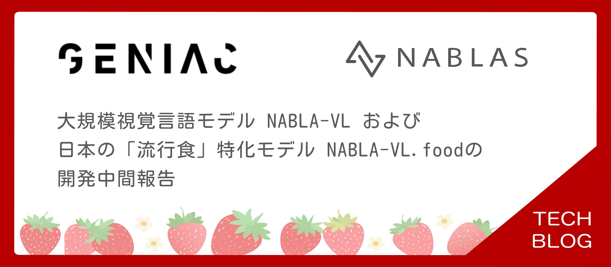 大規模視覚言語モデルNABLA-VLおよび日本の「流行食」特化モデルNABLA-VL.foodの開発中間報告