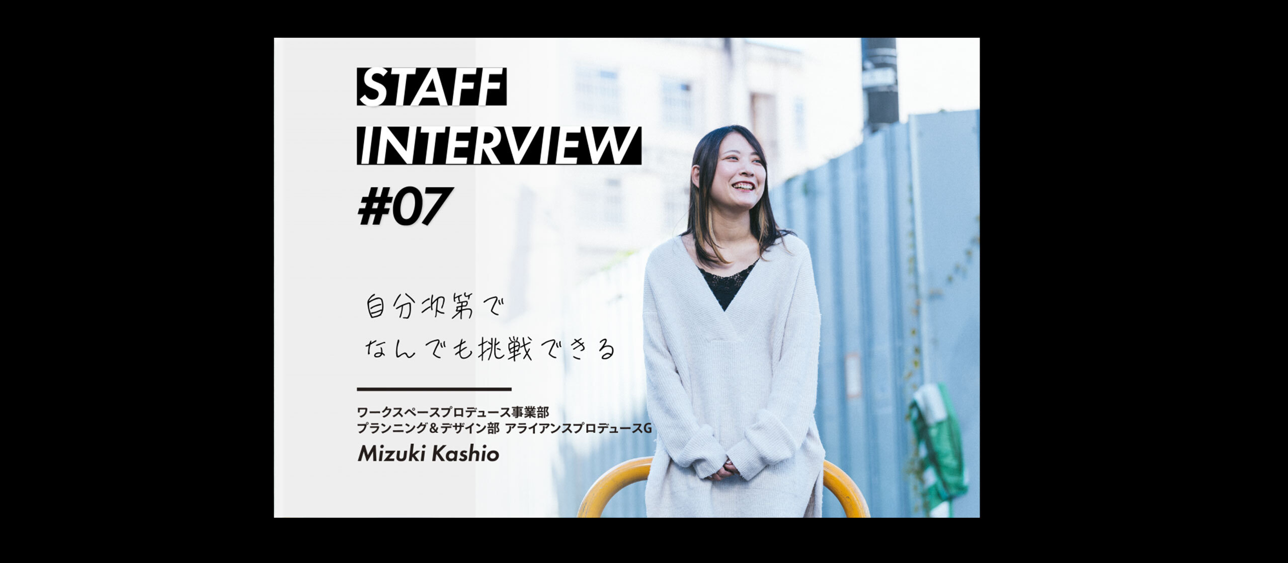 スタッフインタビュー#07 樫尾 瑞季 / ワークスペースプロデュース事業部