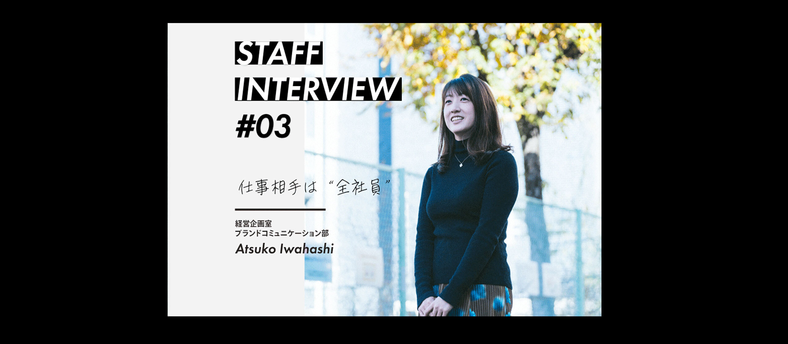 スタッフインタビュー#03 岩橋敦子 / 経営企画室