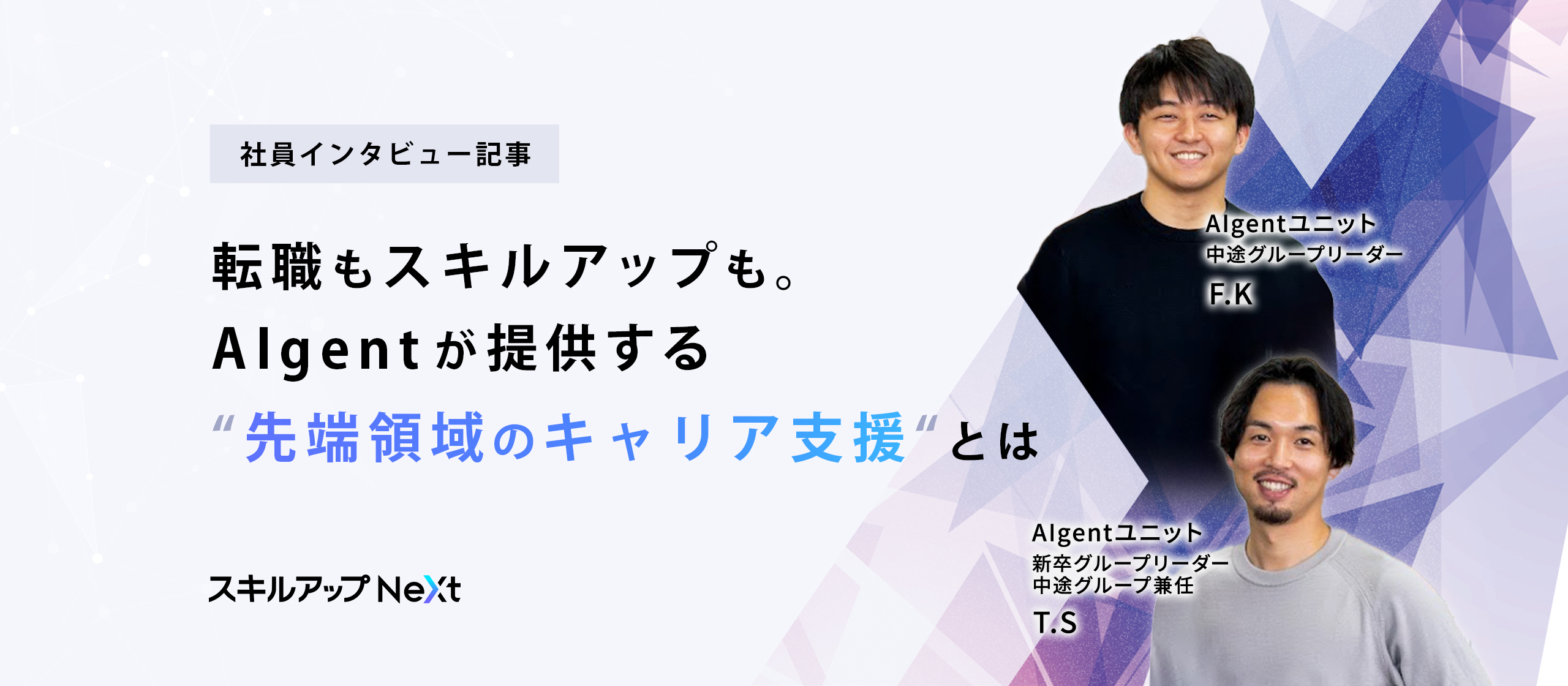 転職もスキルアップも。AIgentが提供する“先端領域のキャリア支援“とは