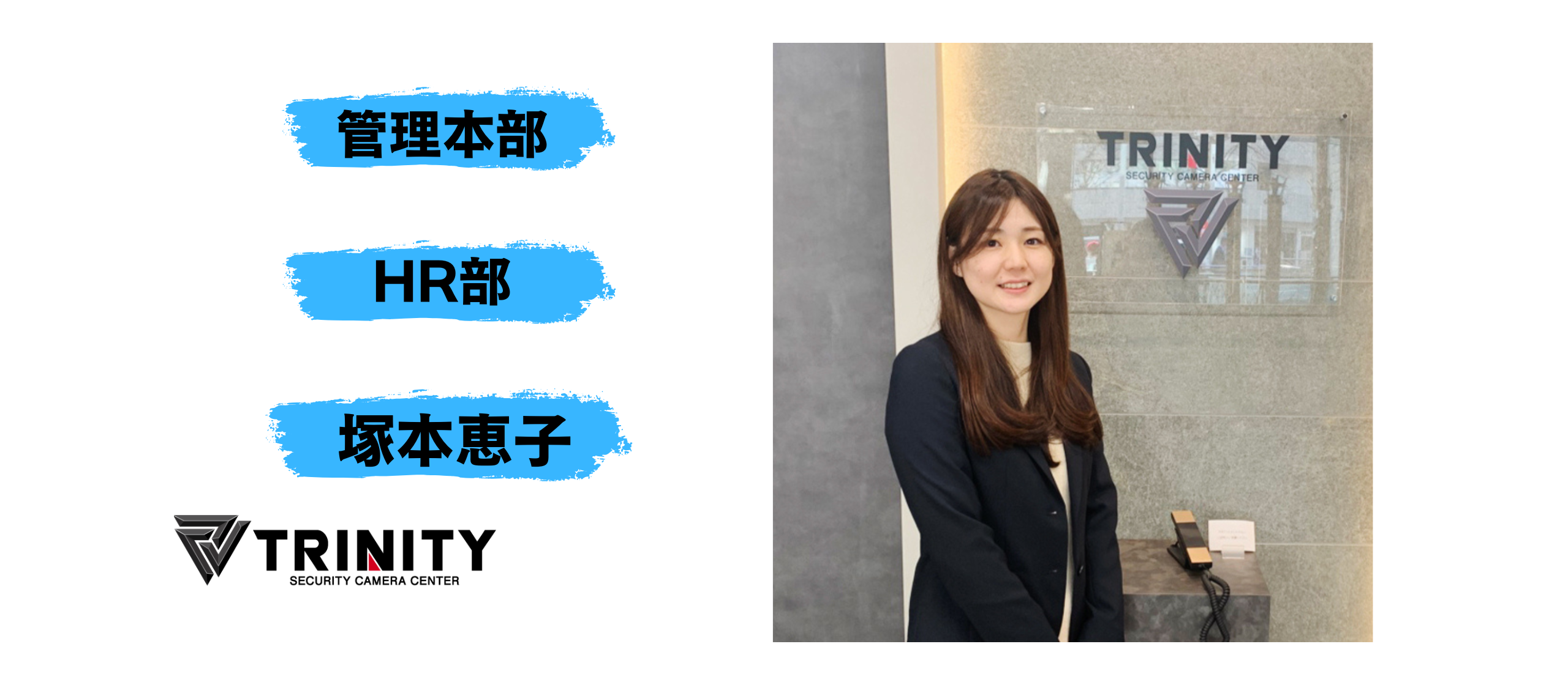 採用担当が語るトリニティーの魅力