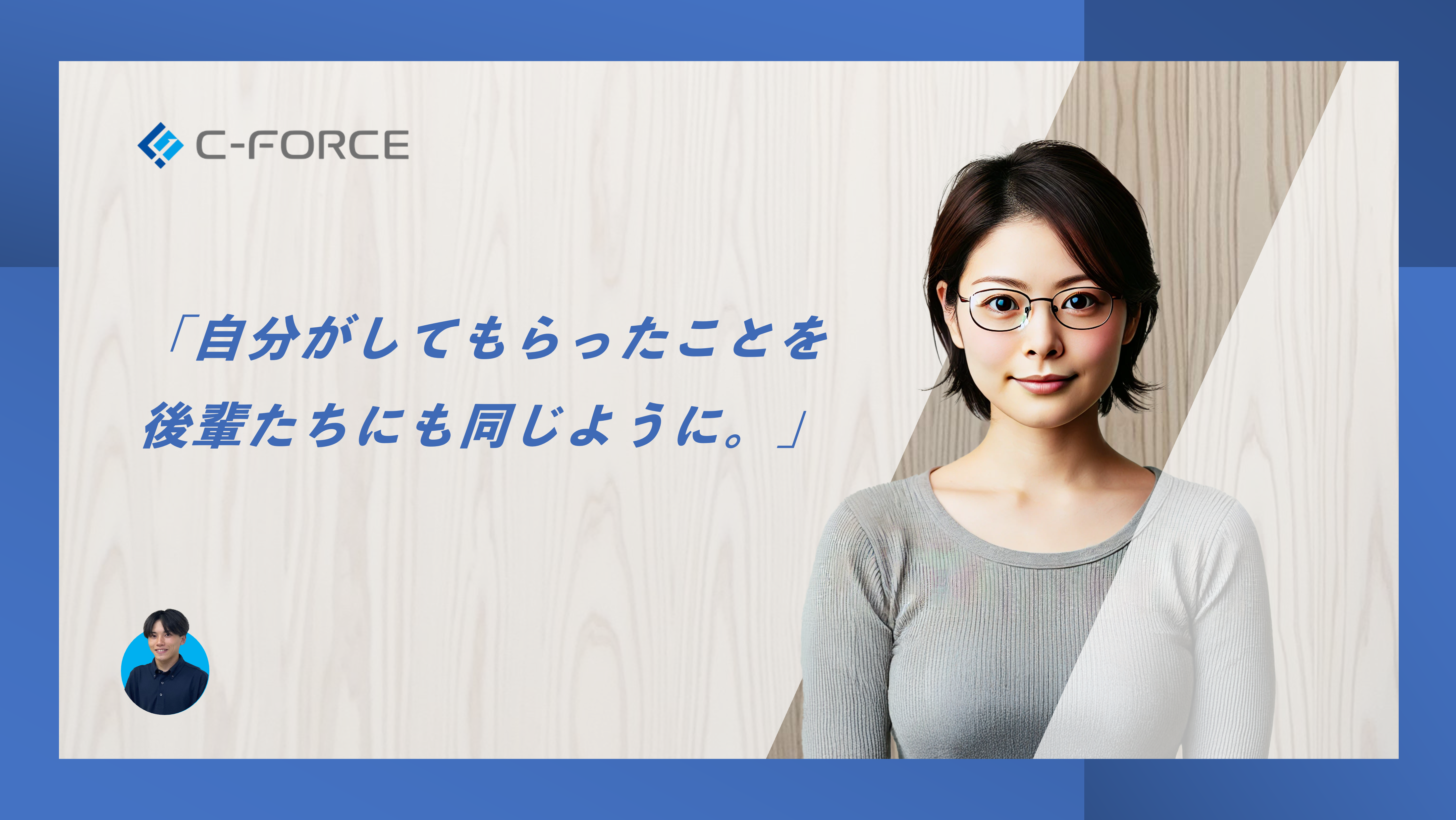 #18　「人」に惹かれて決めた転職