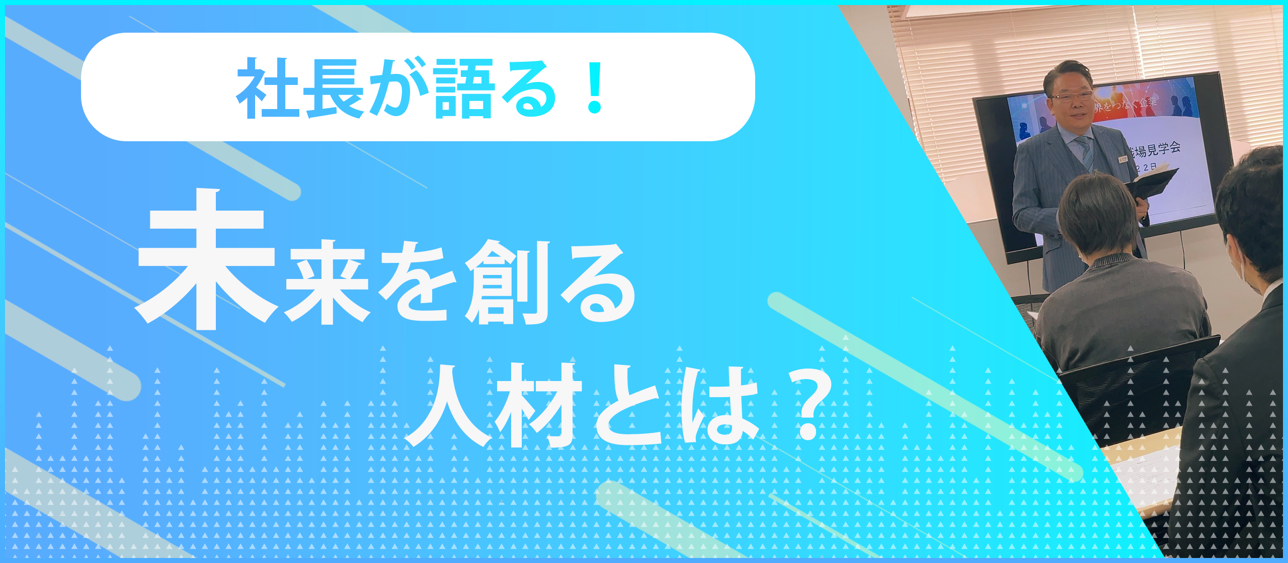 「未来を創る人材とは？」IT会社社長が語る“求める人物像”とは