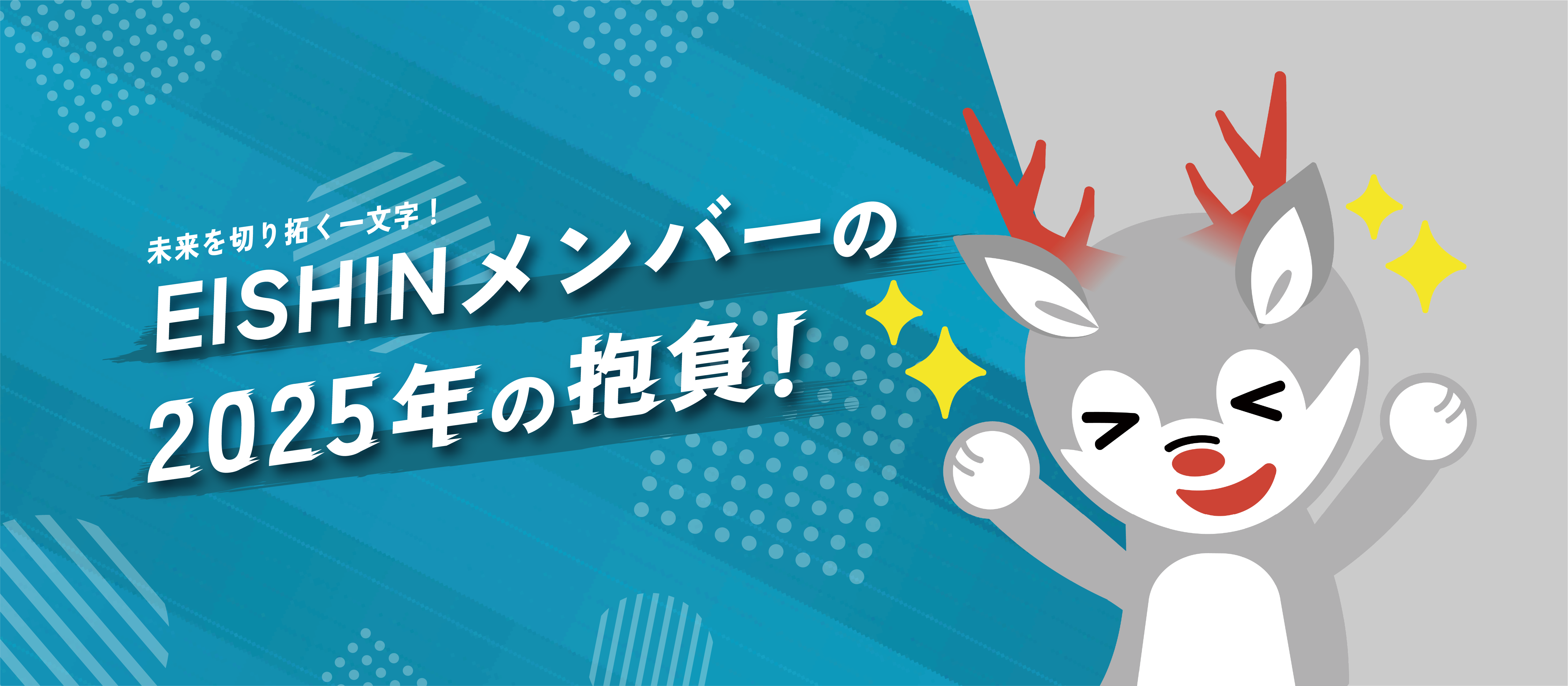 【人事ブログ】未来を切り拓く一文字！EISHINメンバーの2025年の抱負🌼