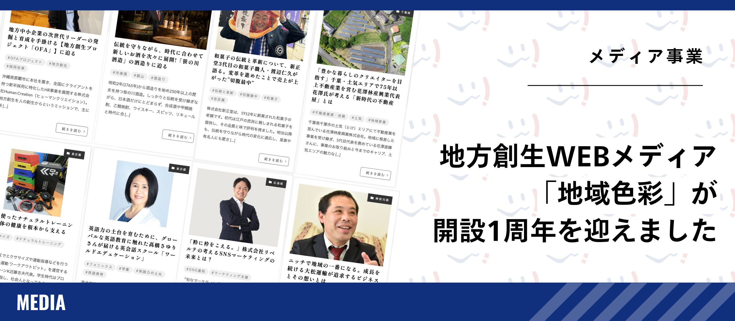 地方創生WEBメディア「地域色彩」が開設１年を迎えました
