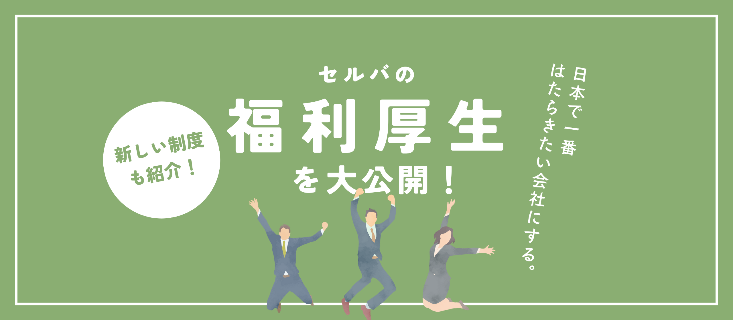 「日本で一番はたらきたい会社にする」セルバの福利厚生を大公開！