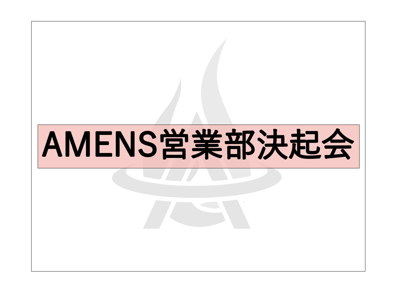 【営業部へ密着】2025年決起会｜〜営業部始動へ〜