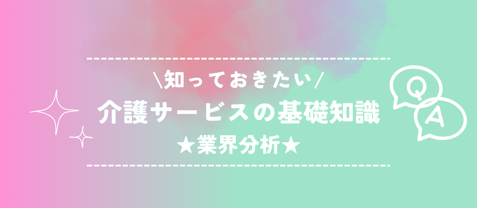 介護サービスの種類って何？ポイントを解説！★業界分析★